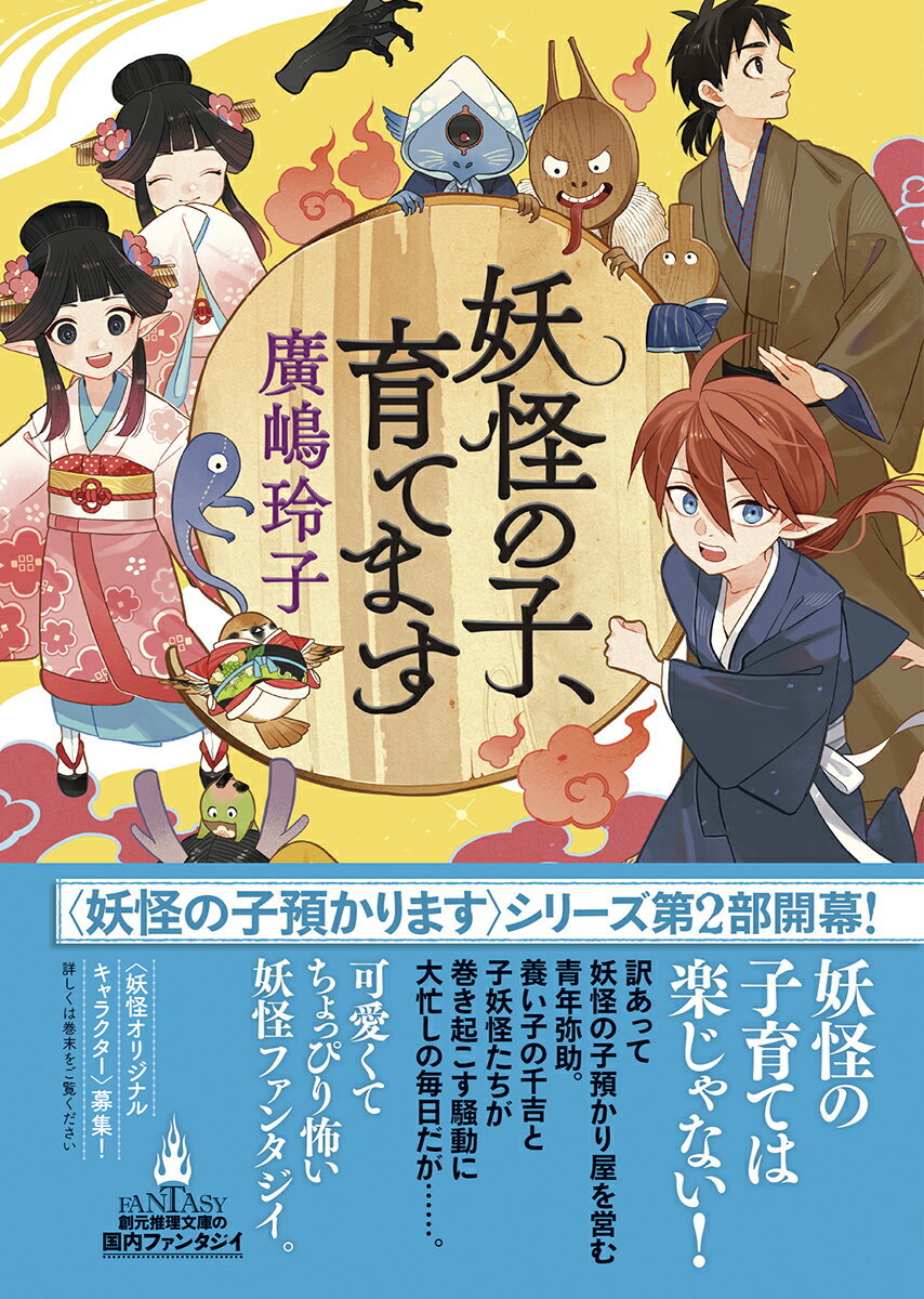 妖怪の子、育てます (創元推理文庫) [ 廣嶋...の紹介画像2