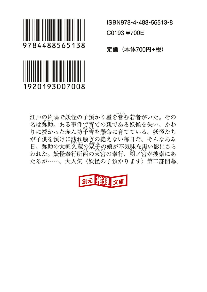妖怪の子、育てます (創元推理文庫) [ 廣嶋...の紹介画像3