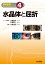 水晶体と屈折 （眼科診療ビジュアルラーニング　第4巻） 