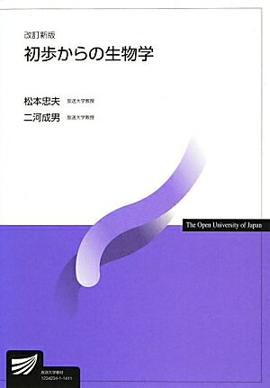 初歩からの生物学改訂新版