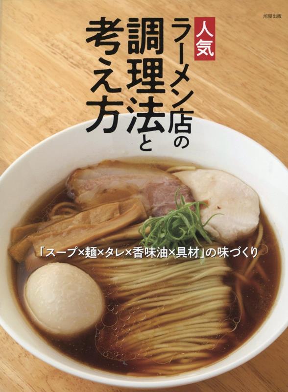 人気ラーメン店の調理法と考え方