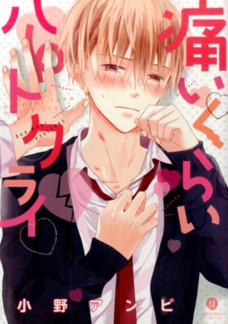 痛いくらいハートクライ