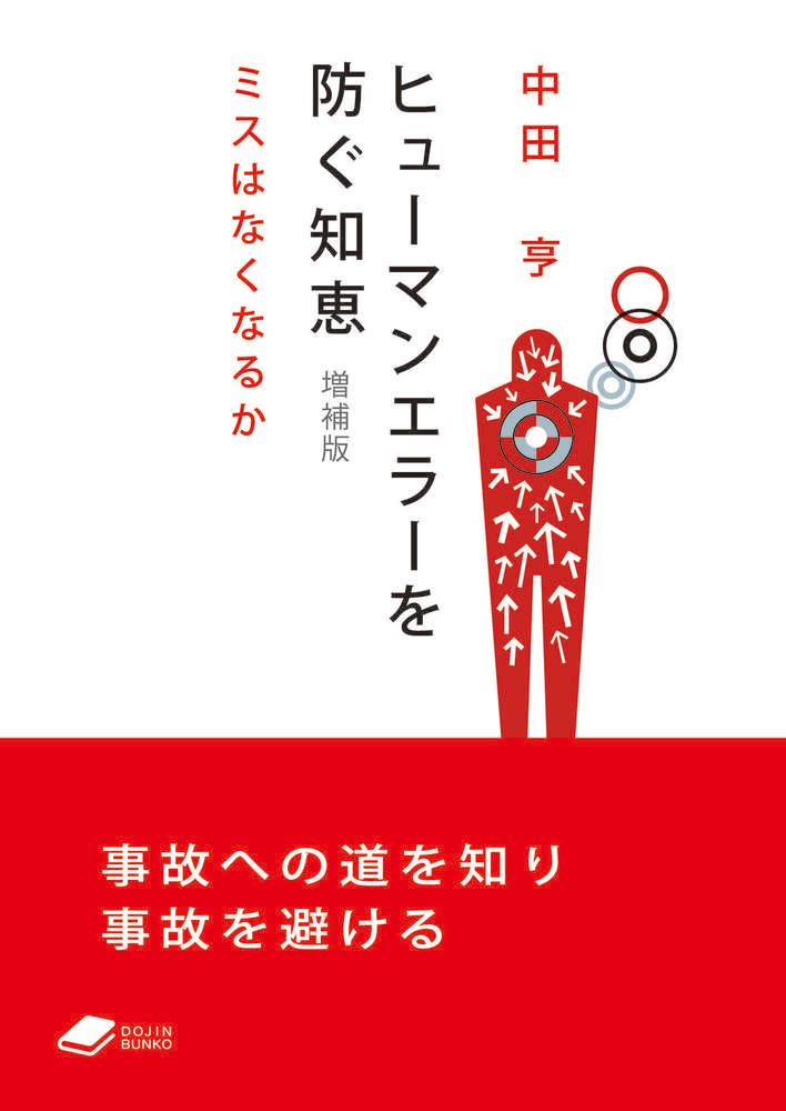 ヒューマンエラーを防ぐ知恵　増補版 ミスはなくなるか （DOJIN文庫） [ 中田　亨 ]