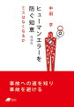 ときに深刻な事故を招くヒューマンエラーは、どのようにすれば防げるのか。本書では、事故が発生するまでの過程だけでなく、事故が起きる構造にも注目し、ヒューマンエラー防止のための理論を考察する。また、すぐに役立つ実践的なテクニックの一端を、身近な事例などを題材に問題形式で紹介する。