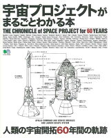 宇宙プロジェクトがまるごとわかる本