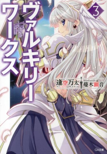 ヴァルキリーワークス（3）