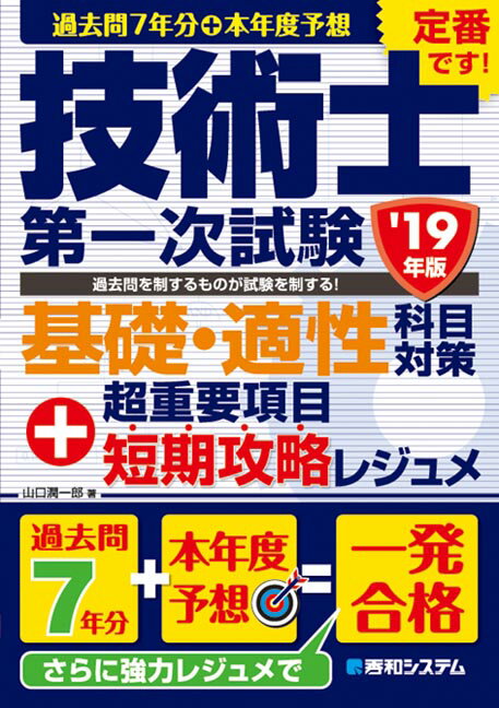 過去問7年分＋本年度予想 技術士第一次試験基礎・適性科目対策 '19年版＋超重要項目短期攻略レジュメ