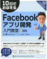 10日でおぼえるFacebookアプリ開発入門教室