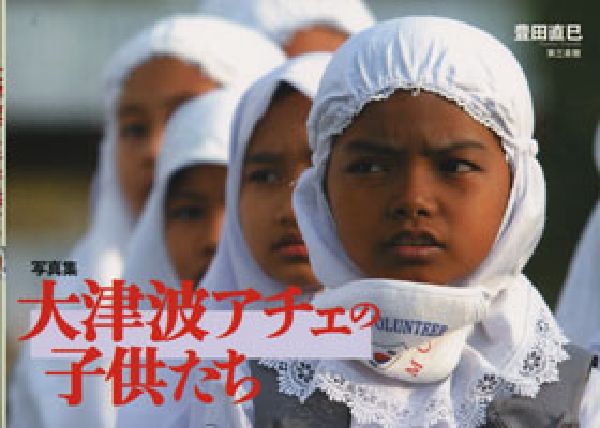 大津波アチェの子供たち