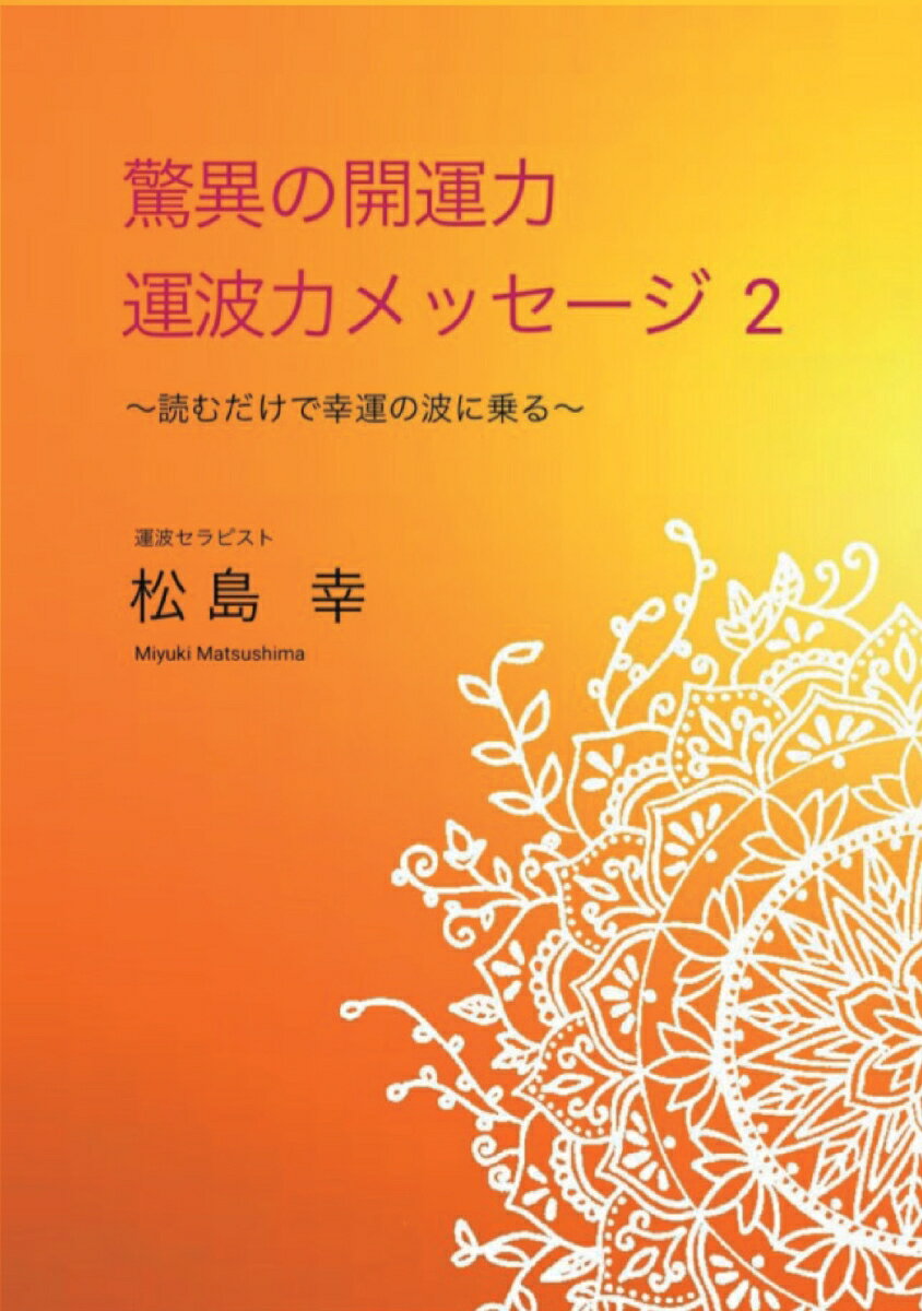 【POD】驚異の開運力！運波力メッセージ2 ～読むだけで幸運の波に乗る～ [ 松島　幸 ]