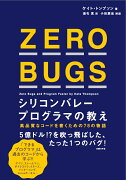 ZERO BUGS シリコンバレープログラマの教え