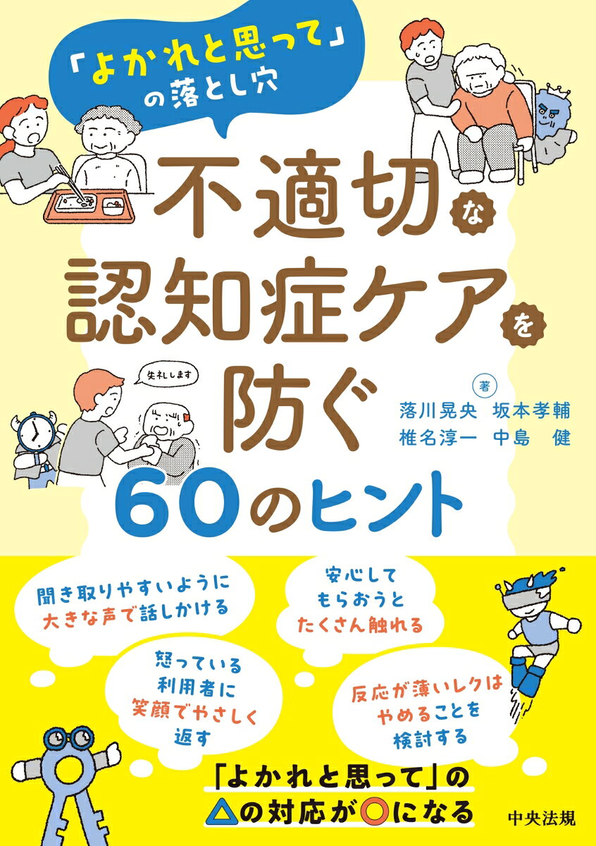 ★「よかれと思って」のズレを可視化！　認知症ケアをよりよくする60のヒント★

本書は、介護現場で介護職が「利用者のため」「よかれと思って」とった行動が、知らず知らずのうちに生んでしまう「善意のズレ」に着目した一冊です。悪意がないからこそ見過ごされがちな日常の「モヤモヤ」を解き明かします。 

本書では、ケアのズレを引き起こす現場の空気や心理を、「コウリツ魔人」や「アブナイゼロ」といった8体のユニークな「妖怪」としてキャラクター化していることが大きな特徴です。介護職を責めたり断罪したりするのではなく、「妖怪のささやき」としてポップに可視化することで、誰もが陥る葛藤や迷いを客観的に、楽しく話し合える工夫がなされています。 
「一斉配膳」や「安全のための行動制限」など、誰もが一度は経験する日常的な60の具体例（△の対応）を提示。それを「本人がどう感じているか」という視点から見直し、無理なく改善できる「○の対応」への切り替えポイントをわかりやすく解説しています。

単なる正解探しやマニュアルではなく、スタッフと利用者の双方が安心できる関係をつくり直すための「やさしい気づき」に満ちた、現場に寄り添う内容です。 

主な目次
（目次）
第1章　なぜ認知症ケアがうまくいかなくなるのか
第2章　△の対応を〇にするポイント
1　自分の経験や価値観を優先したケア／2　効率を優先したケア／3　安全を重視しすぎるケア／4　関係性や会話などを省略したケア／5　正論や専門性を優先したケア／6　見守7りや自立支援を履き違えたケア／7　その場しのぎのケア／8　過去の生活歴にとらわれすぎるケア／コラム　「入浴できたら成功」だと思っていた
第3章　認知症を知り、本人を理解するためのポイント
