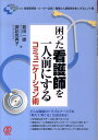 困った看護師を一人前にするコミュニケーション術 看護管理者・リーダー必読！職場の人間関係を良くする （New　medical　management） 