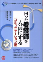 困った看護師を一人前にするコミュニケーション術