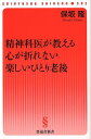 精神科医が教える心が折れない楽しいひとり老後 （晋遊舎新書） [ 保坂隆 ]