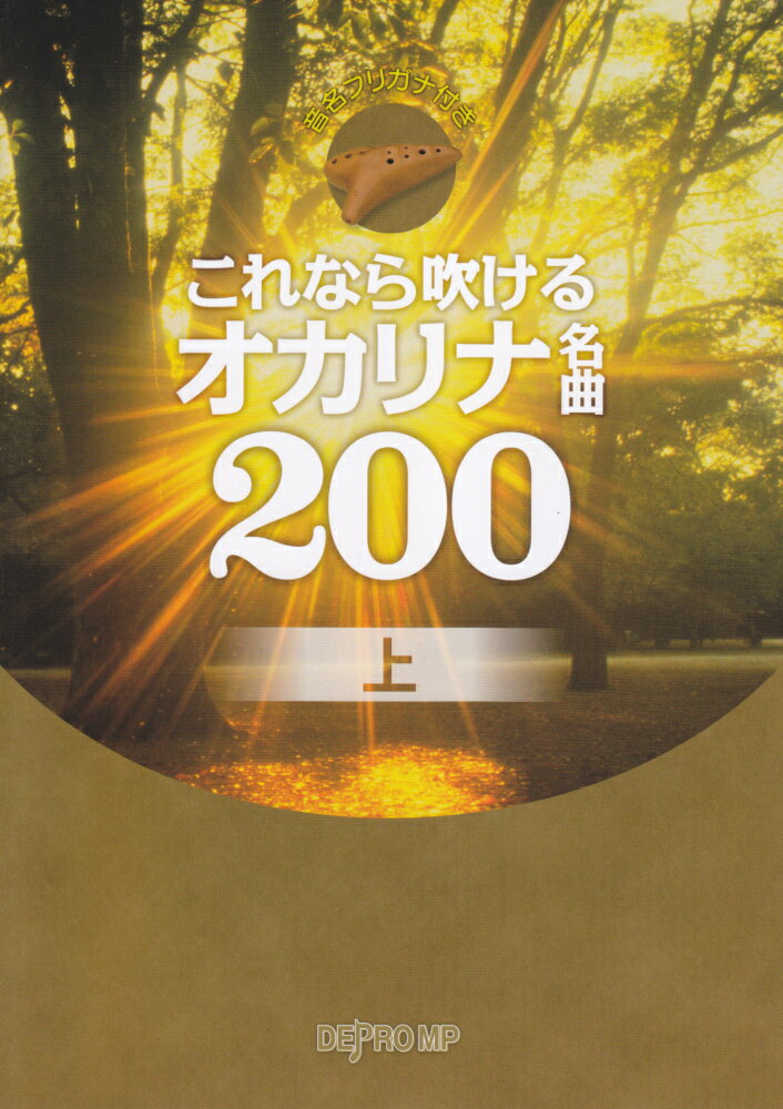 これなら吹けるオカリナ名曲200（上）