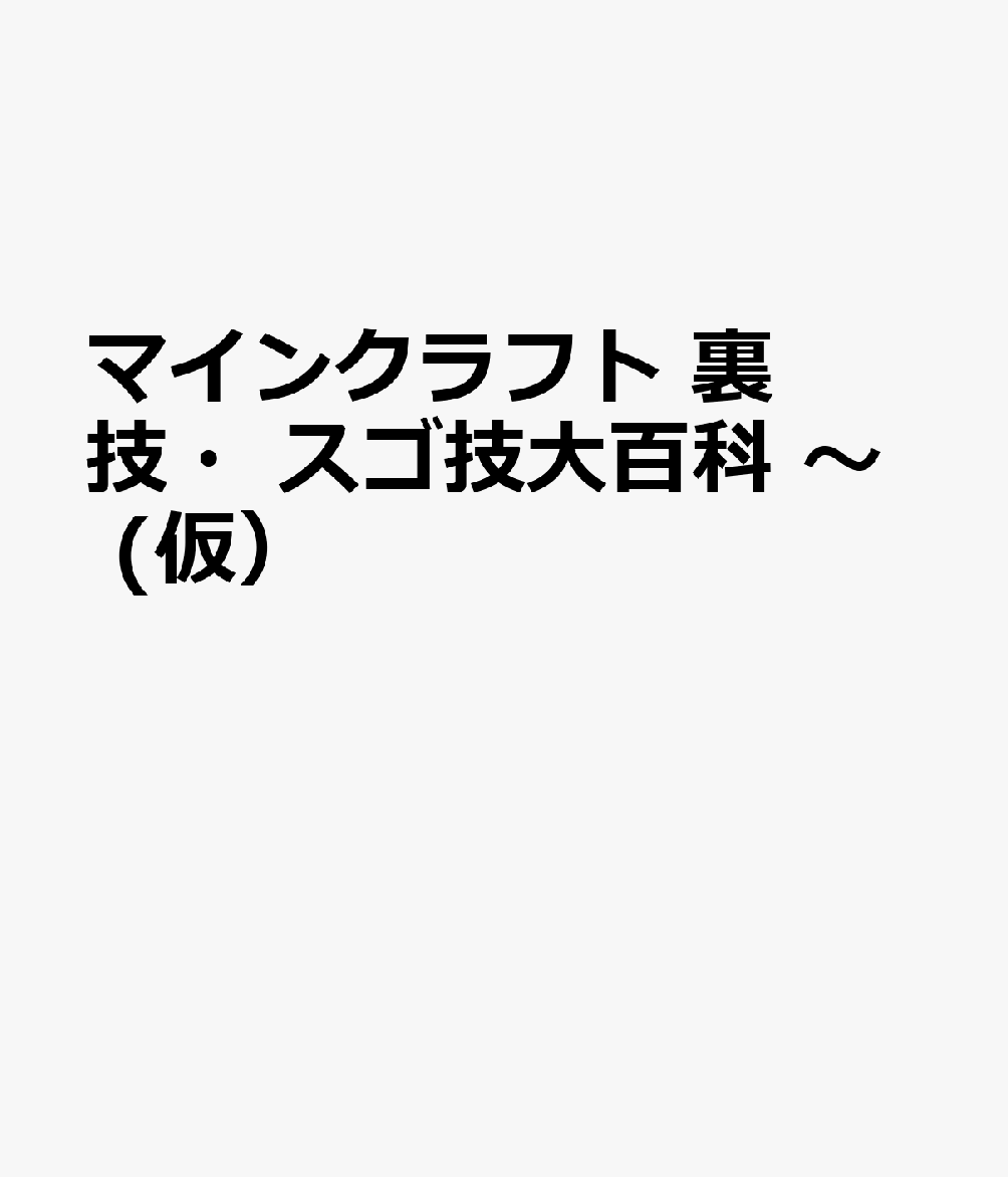 予約開始 マインクラフト 裏技 スゴ技大百科 仮 予約開始 孤独なゲームブログ