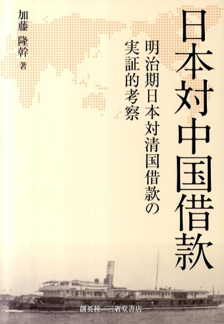 日本対中国借款
