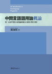 中間言語語用論概論 第二言語学習者の語用論的能力の使用・習得・教育 [ 清水崇文 ]