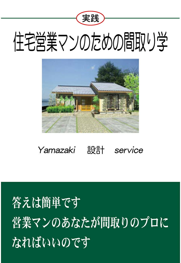 【POD】住宅営業マンのための間取り学(実践） [ 山崎一也 ]