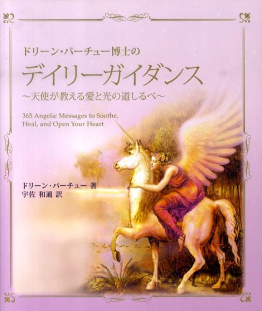 ドリーン・バーチュー博士のデイリーガイダンス