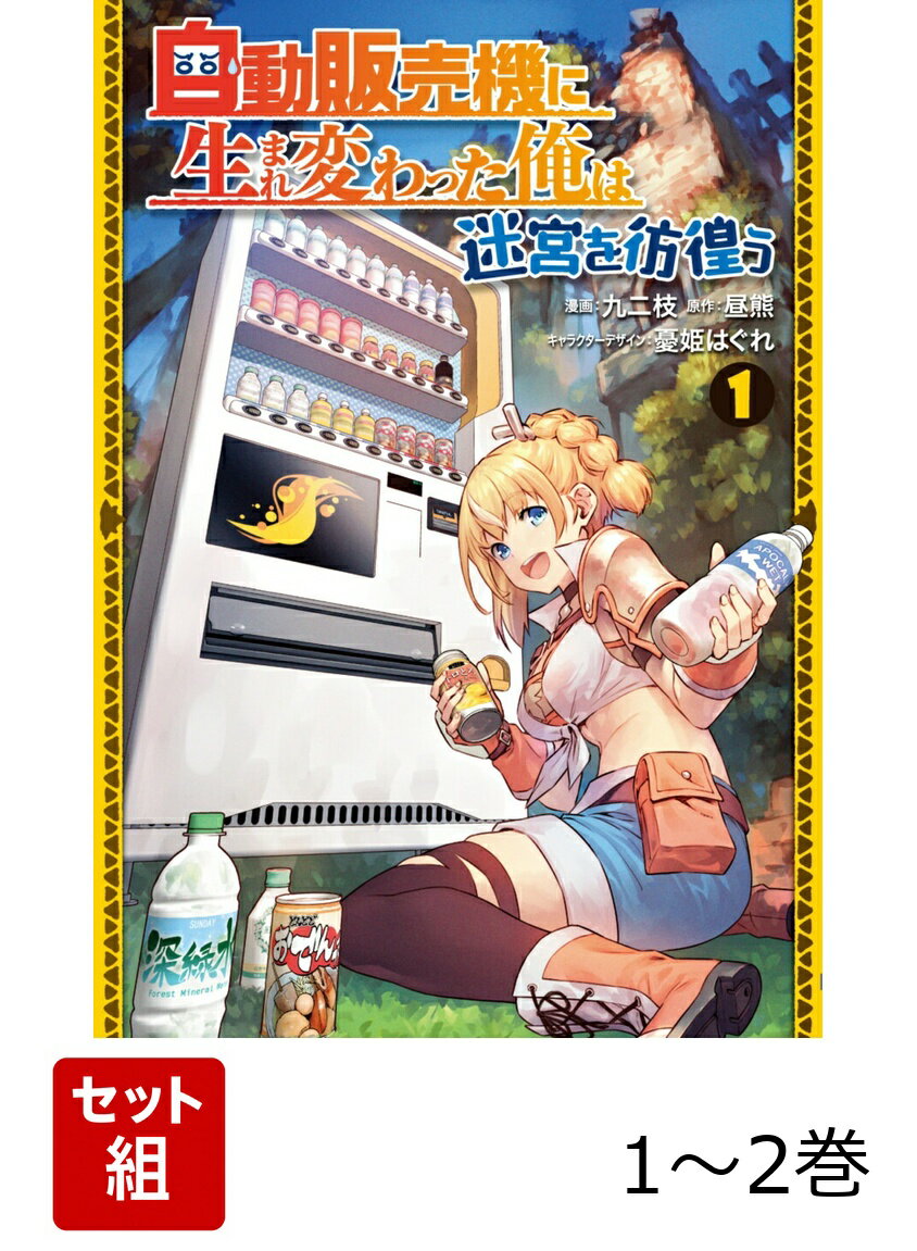 自動販売機に生まれ変わった俺は迷宮を彷徨う 1-2巻セット