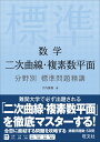 数学 二次曲線 複素数平面 分野別 標準問題精講 大内重樹