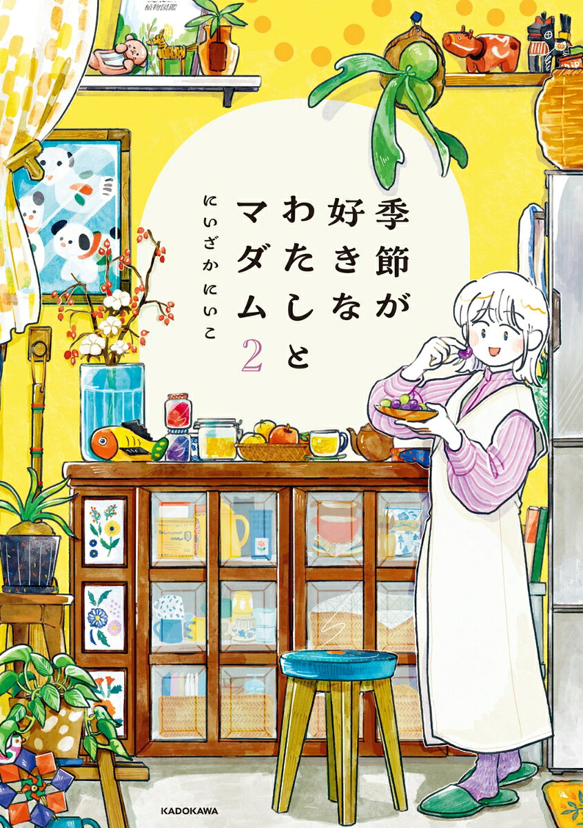 季節が好きなわたしとマダム2 表紙