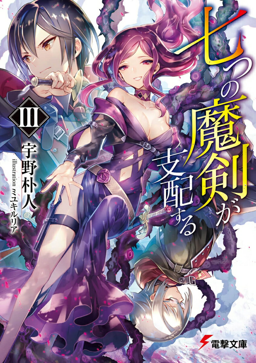 七つの魔剣が支配する 3