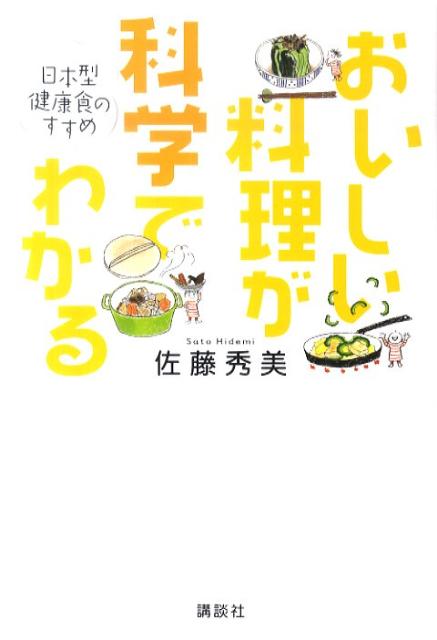 おいしい料理が科学でわかる