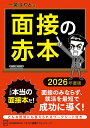 面接の赤本　2026年度版 （本当の就職テスト） [ 一条 