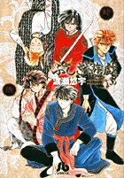 ふしぎ遊戯（3） （コミック文庫（女性）） [ 渡瀬 悠宇 ]のサムネイル