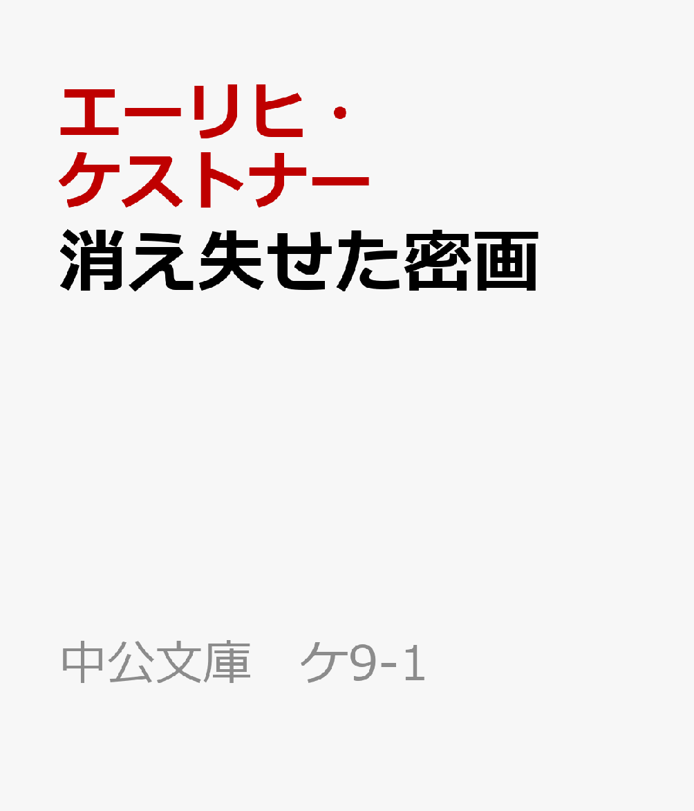 消え失せた密画 （中公文庫 ケ9-1） [ エーリヒ・ケストナー ]