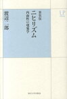 ニヒリズム新装版 内面性の現象学 （UPコレクション） [ 渡邊二郎（哲学） ]