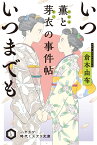 いついつまでも　薫と芽衣の事件帖 （ハヤカワ文庫JA） [ 倉本　由布 ]