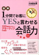 図解1分間でお客に「yes」と言わせる会話力