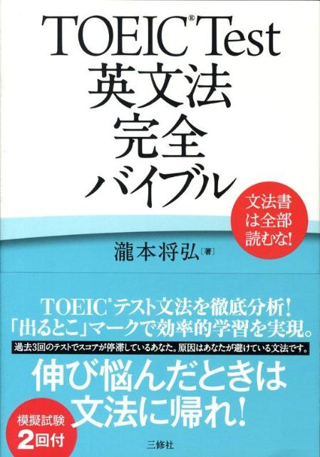 文法書は全部読むな！ 瀧本将弘 三修社トーイック テスト エイブンポウ カンゼン バイブル タキモト,マサヒロ 発行年月：2008年09月 ページ数：351p サイズ：単行本 ISBN：9784384055139 瀧本将弘（タキモトマサヒロ） 帝塚山大学人文科学部英語文化学科准教授。ハーバード大学大学院教育学部修士課程修了（Master　of　Education）、ペンシルバニア州立テンプル大学大学院教育学部博士課程修了（Doctor　of　Education）、ニュージーランド国立オークランド大学大学院人文学部博士課程修了（Doctor　of　Philosophy）。専門は第2言語習得。英語検定試験1級をはじめ、国際連合公用語英語検定試験特A級、通訳案内業国家資格（英語）など多くの資格を有する。TOEIC　Testでは990点を取得すること多数（本データはこの書籍が刊行された当時に掲載されていたものです） 文型と動詞／時制／助動詞／受動態／不定詞／動名詞／分詞／関係詞／仮定法／形容詞／副詞／比較／名詞・冠詞／代名詞／接続詞・前置詞／倒置／模擬試験／まぎらわしい英単語 過去3回のテストでスコアが停滞しているあなた。原因はあなたが避けている文法です。伸び悩んだときは文法に帰れ！TOEICテスト文法を徹底分析、「出るとこ」マークで効率的学習を実現。模擬試験2回付。 本 語学・学習参考書 語学学習 英語 語学・学習参考書 語学関係資格 TOEIC 資格・検定 語学関係資格 TOEIC