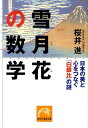 雪月花の数学 日本の美と心をつなぐ「白銀比」の謎 （祥伝社黄金文庫） 桜井進