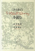 コッホの『バウムテスト「第三版」』を読む