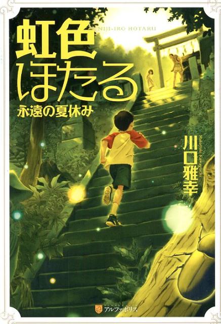 楽天楽天ブックス虹色ほたる軽装版 永遠の夏休み [ 川口雅幸 ]