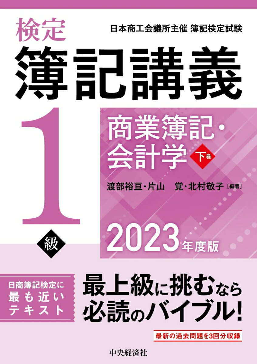 検定簿記講義／1級商業簿記・会計学　下巻〈2023年度版〉