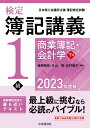 検定簿記講義／1級商業簿記・会計学　下巻〈2023年度版〉 