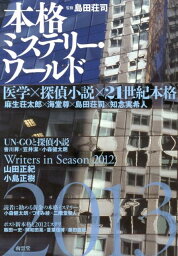 本格ミステリー・ワールド（2013） [ 島田荘司 ]