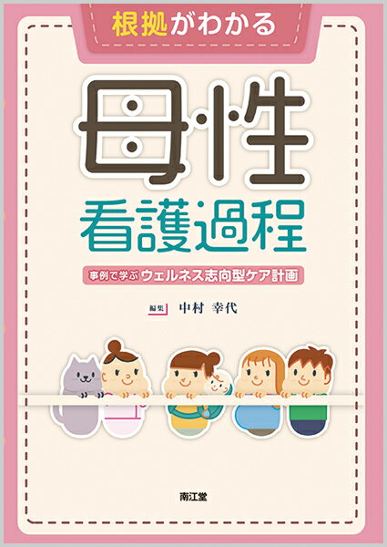 根拠がわかる母性看護過程