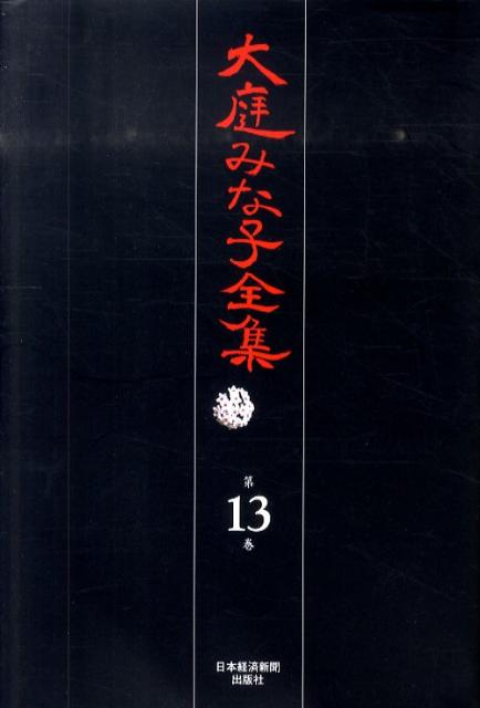 大庭みな子全集（第13巻）