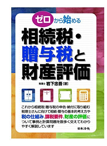 ゼロから始める相続税・贈与税と財産評価