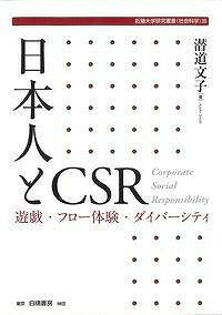 日本企業のＣＳＲ戦略論を、遊戯論・フロー体験・ダイバーシティの領域から考察。江戸時代〜現代までの企業経営を振り返り、これからの日本企業のマネジメントの基軸となるエートスを提示。マクロ・ミクロを併せた学際的な視点での分析。ステイクホルダーとしての従業員と組織の新しい関係の提案。これまでにない多角度から考察した真摯な研究書。