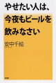 やせたい人は、今夜もビールを飲みなさい