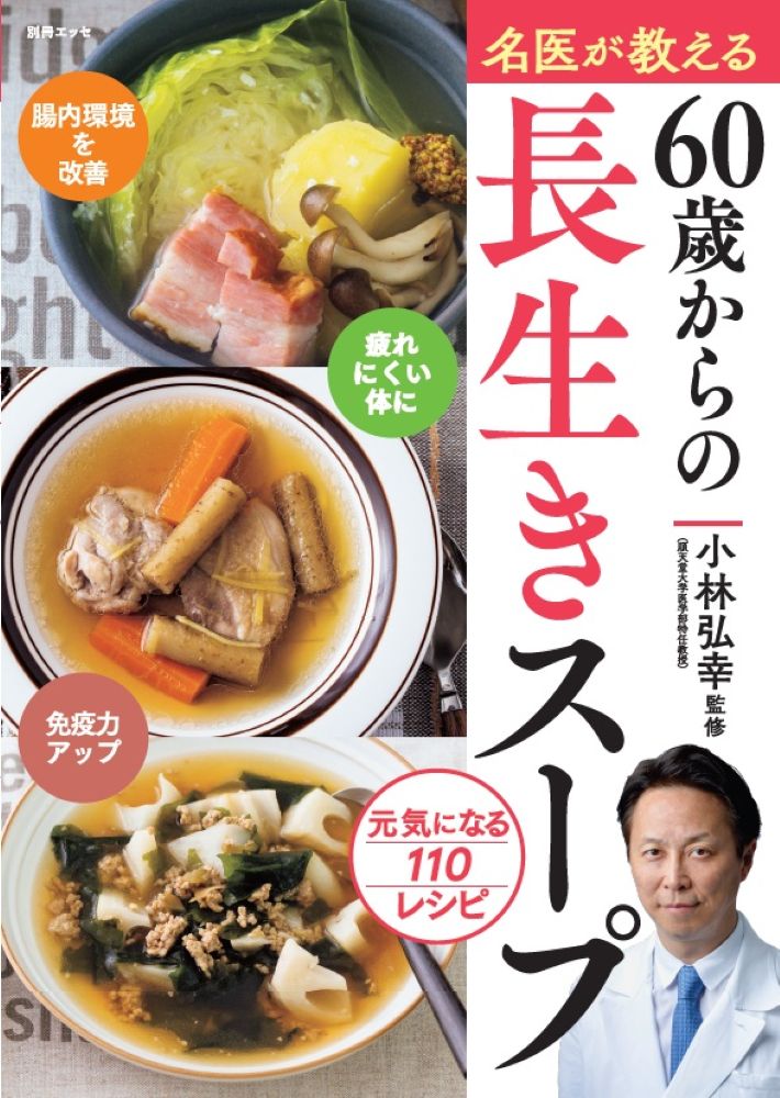 名医が教える 60歳からの長生きスープ