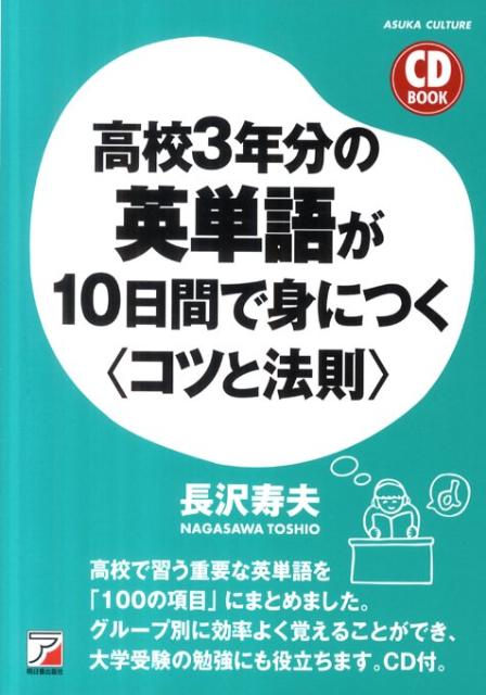 高校で習う重要な英単語を「１００の項目」にまとめました。グループ別に効率よく覚えることができ、大学受験の勉強にも役立ちます。ＣＤ付。